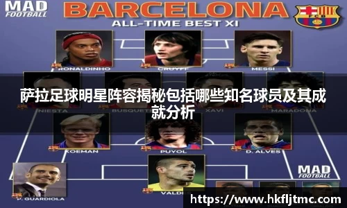 萨拉足球明星阵容揭秘包括哪些知名球员及其成就分析