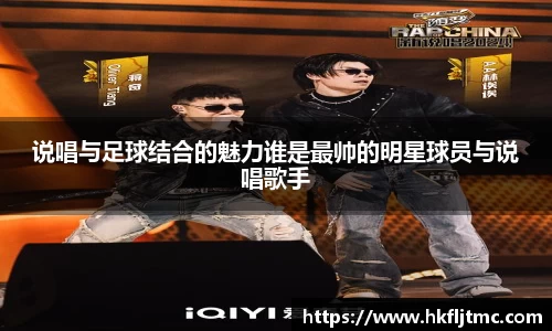说唱与足球结合的魅力谁是最帅的明星球员与说唱歌手