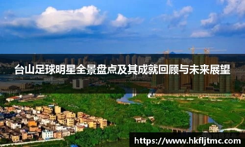 台山足球明星全景盘点及其成就回顾与未来展望