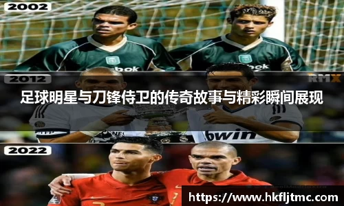 足球明星与刀锋侍卫的传奇故事与精彩瞬间展现