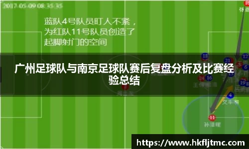 广州足球队与南京足球队赛后复盘分析及比赛经验总结