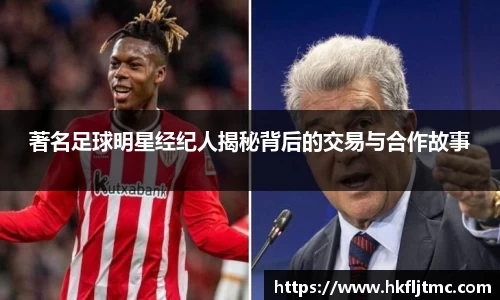 著名足球明星经纪人揭秘背后的交易与合作故事