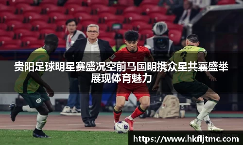 贵阳足球明星赛盛况空前马国明携众星共襄盛举展现体育魅力