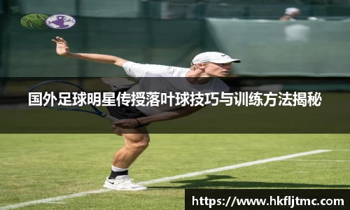 国外足球明星传授落叶球技巧与训练方法揭秘