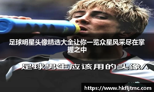足球明星头像精选大全让你一览众星风采尽在掌握之中